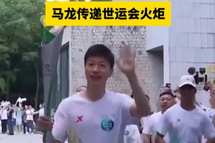世运会火炬传递进行，乒乓球世界冠军马龙、蓉城球员胡荷韬参加