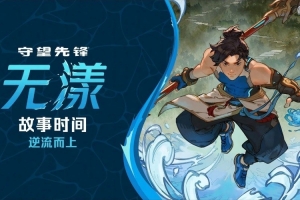 《守望先锋》新中国英雄“无漾”背景故事：归零者进攻成都！